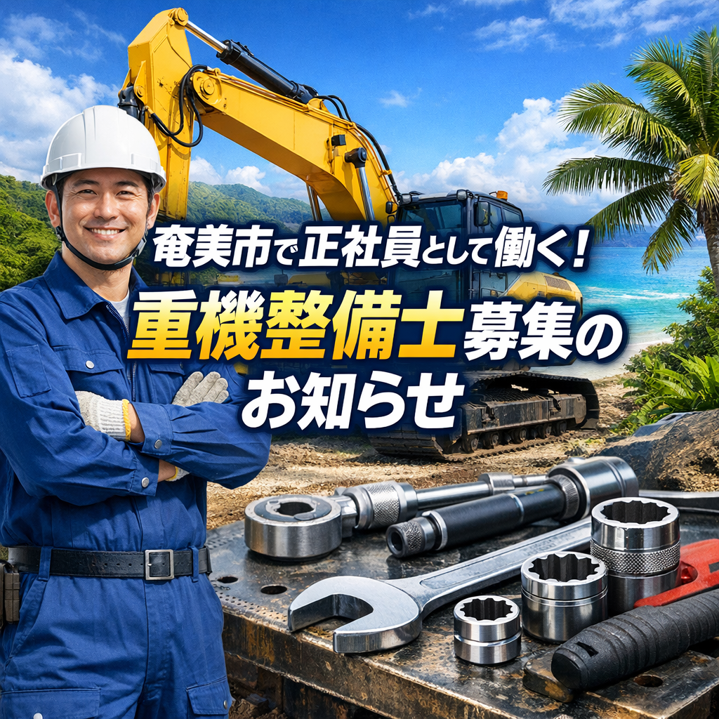 奄美市で正社員として働く！重機整備士募集のお知らせ